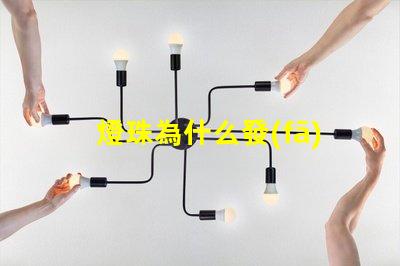 燈珠為什么發(fā)熱 LED燈珠發(fā)熱溫度